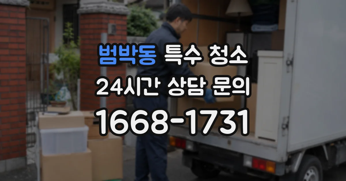 범박동 특수 청소