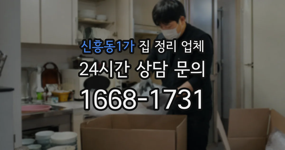 신흥동1가 집 정리 업체