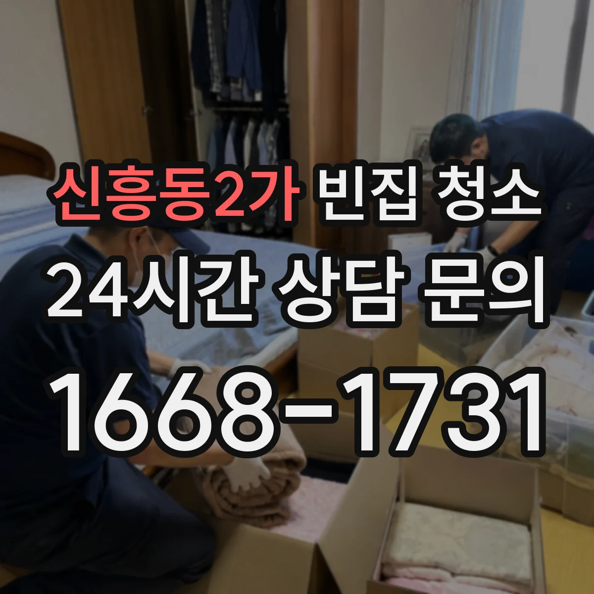 신흥동2가 빈집 청소
