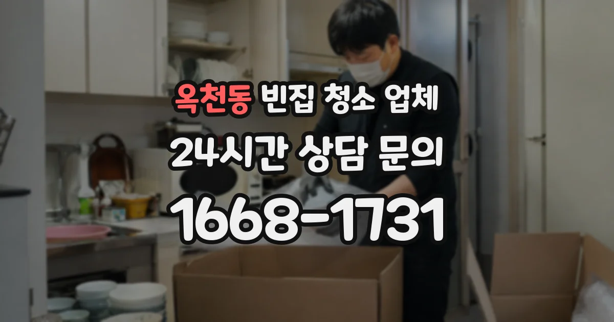 옥천동 빈집 청소 업체