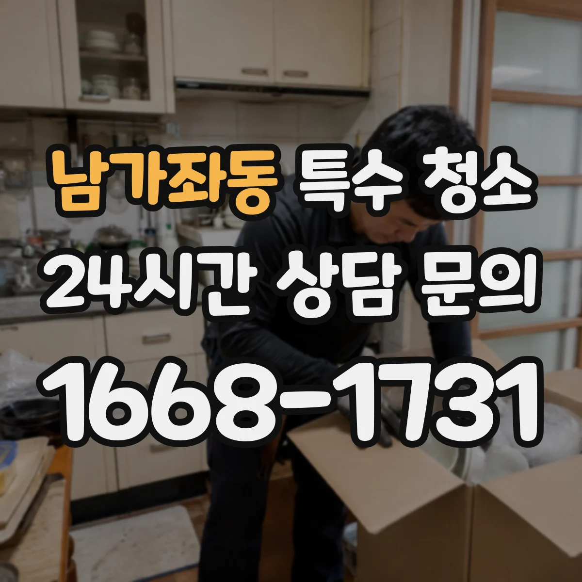 남가좌동 특수 청소