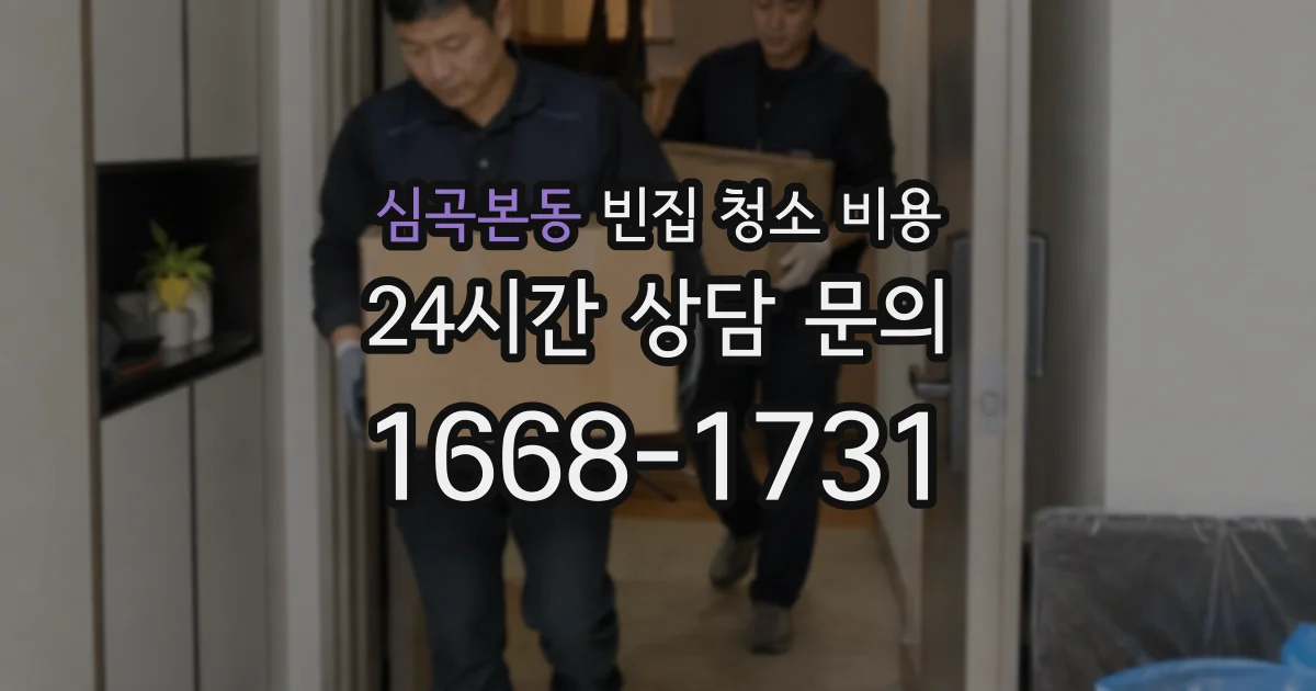 심곡본동 빈집 청소 비용