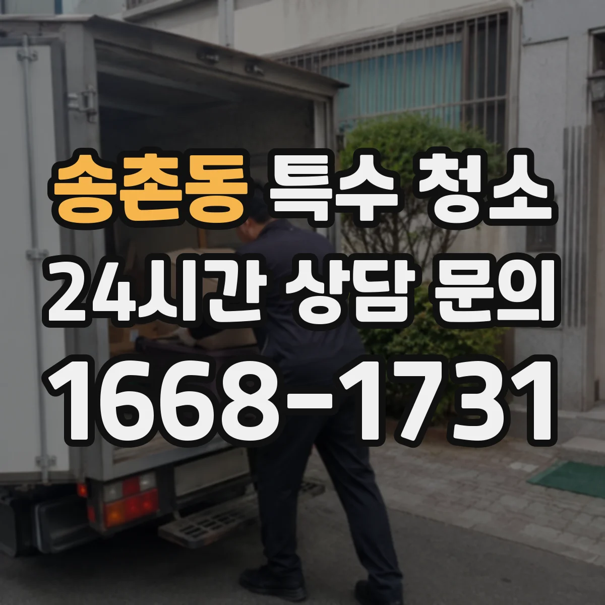 송촌동 특수 청소