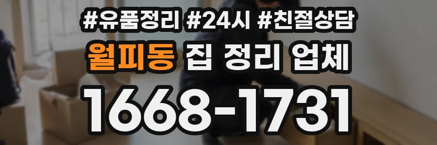 월피동 집 정리 업체
