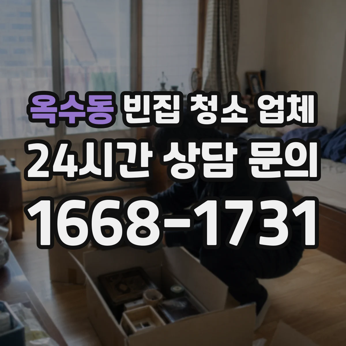 옥수동 빈집 청소 업체