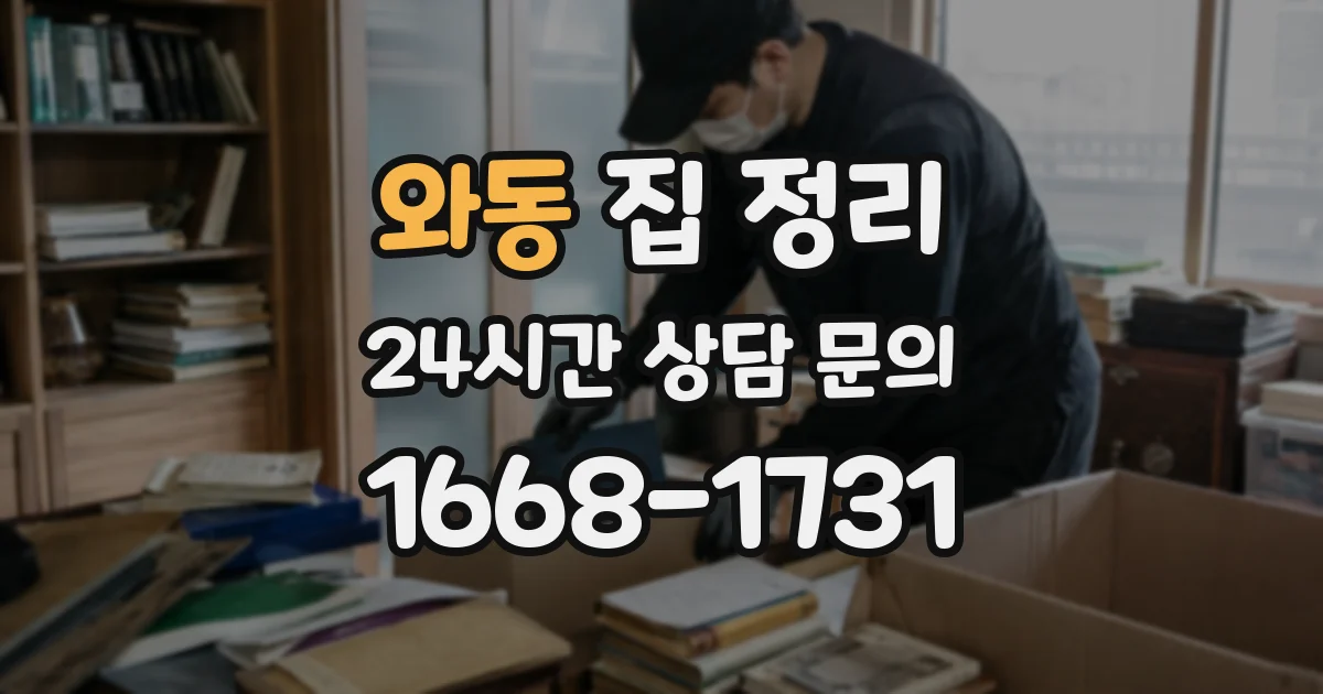 와동 집 정리