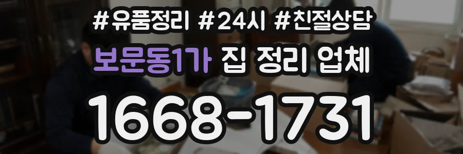 보문동1가 집 정리 업체