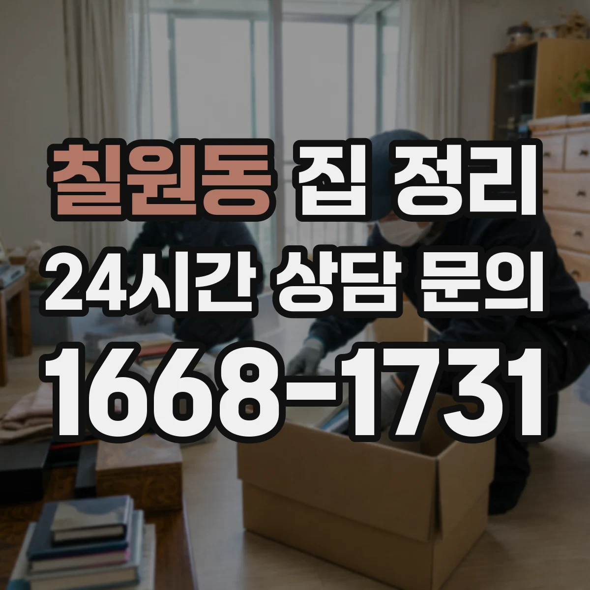 칠원동 집 정리