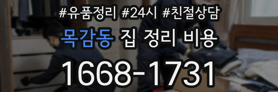 목감동 집 정리 비용