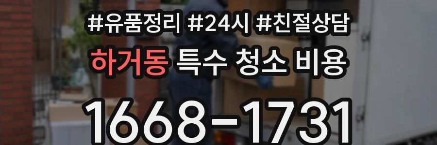 하거동 특수 청소 비용