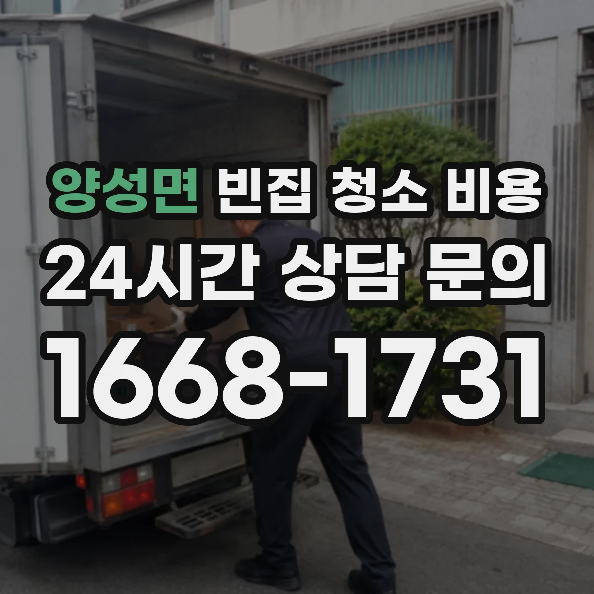양성면 빈집 청소 비용
