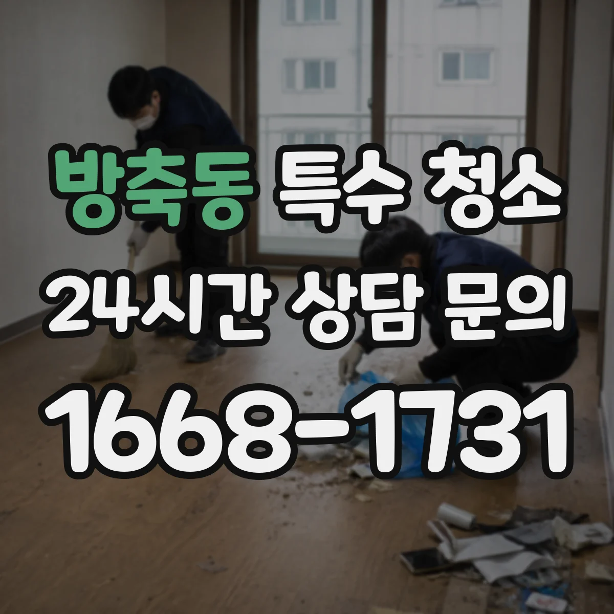 방축동 특수 청소