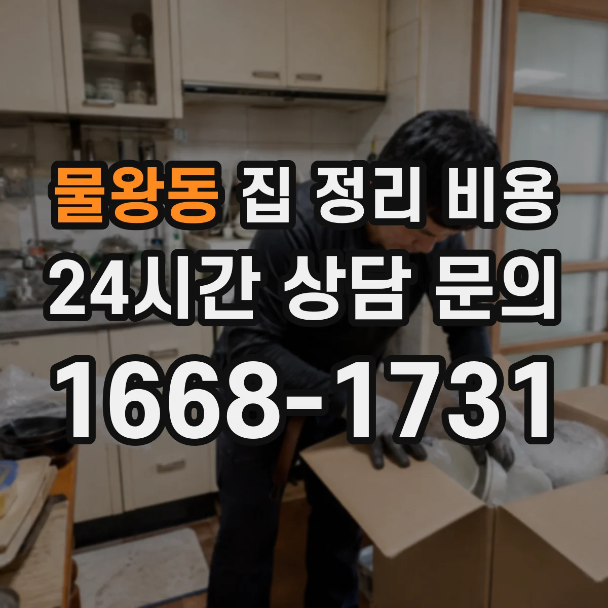 물왕동 집 정리 비용