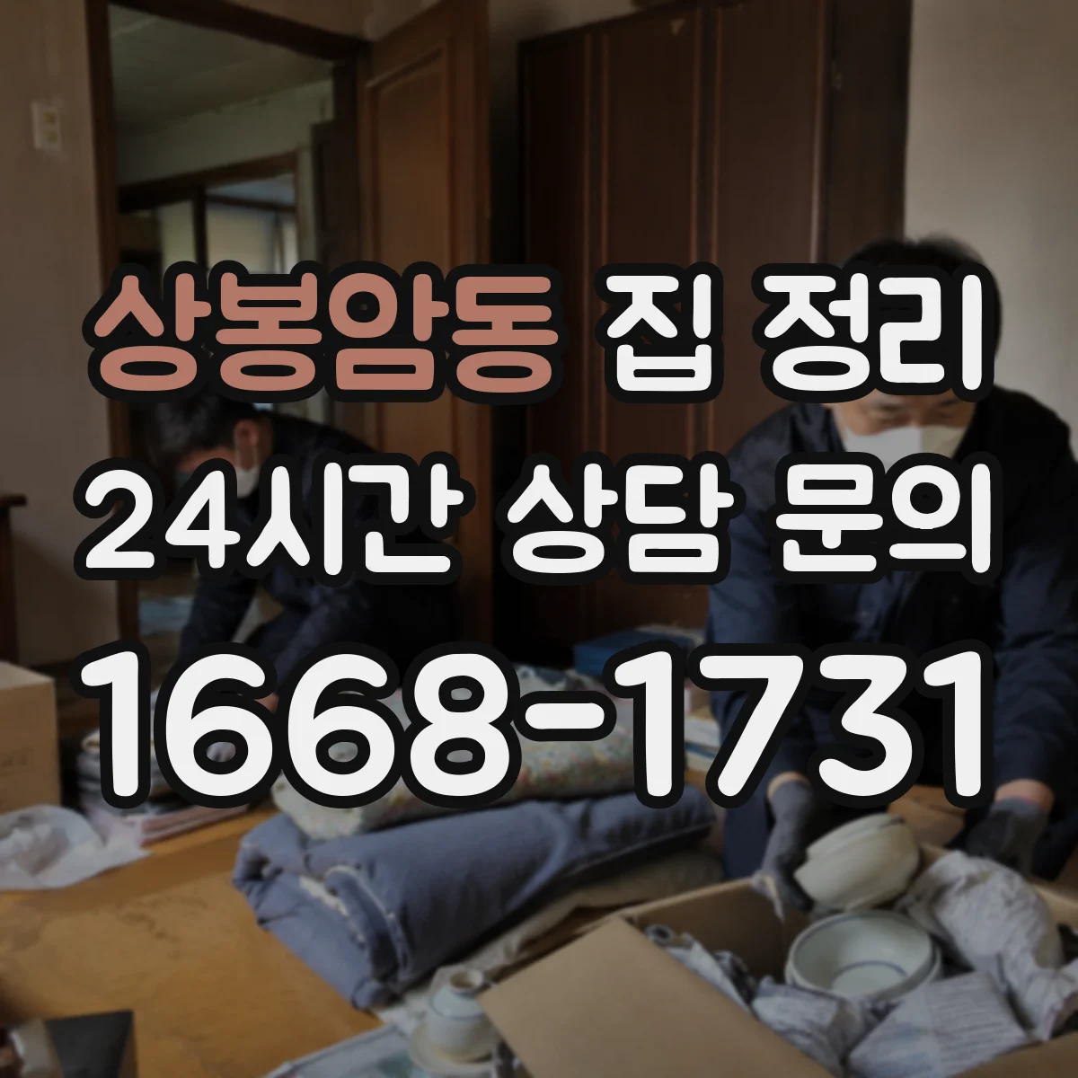 상봉암동 집 정리
