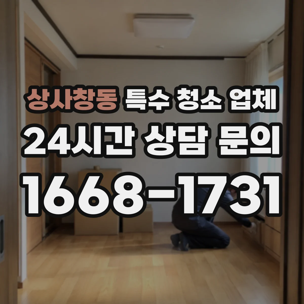 상사창동 특수 청소 업체