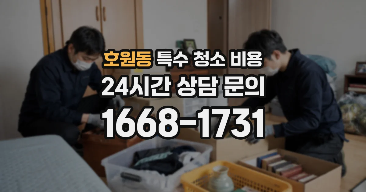 호원동 특수 청소 비용