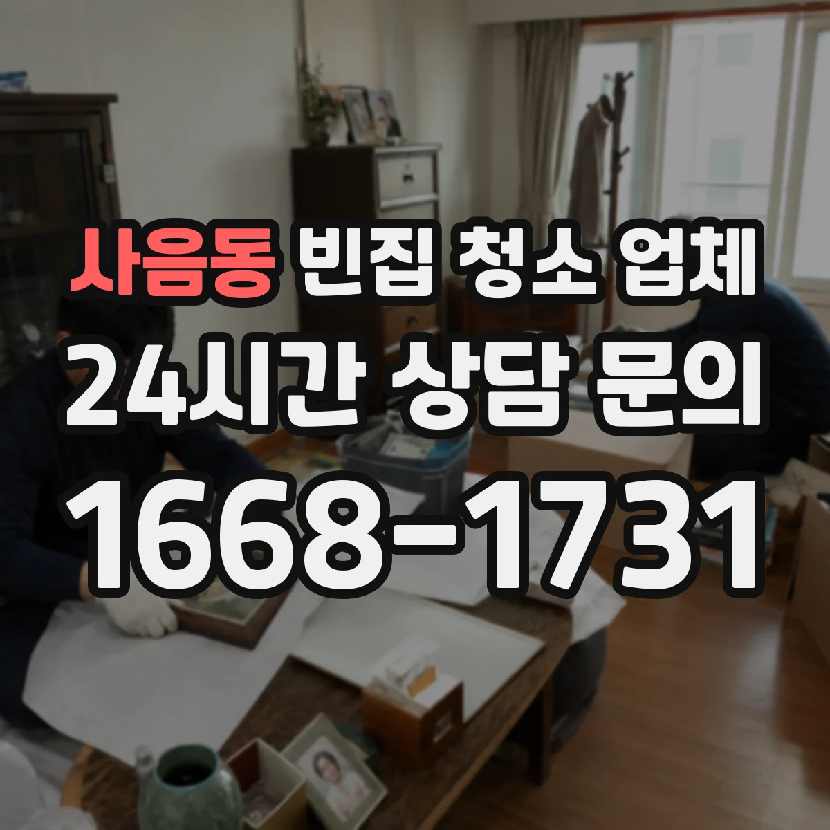 사음동 빈집 청소 업체