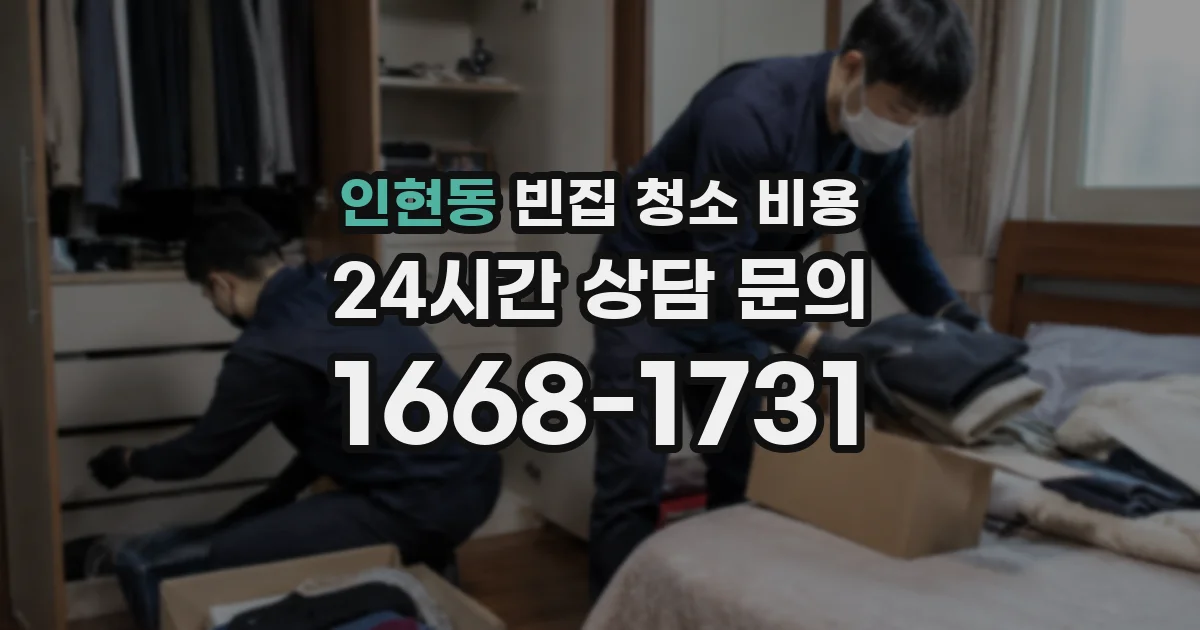 인현동 빈집 청소 비용
