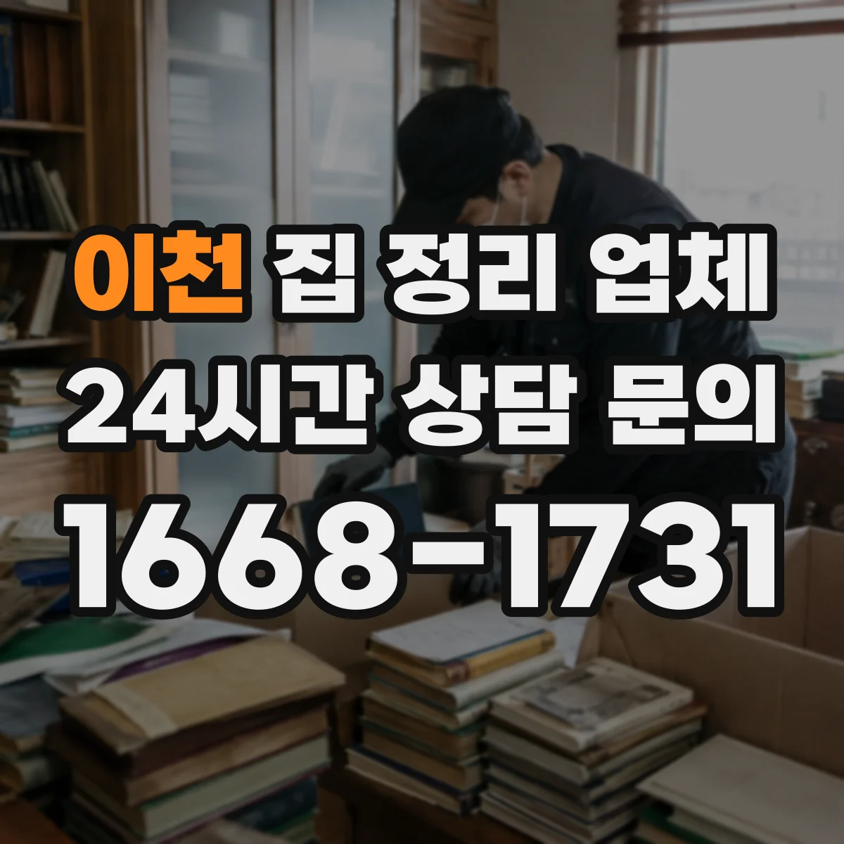 이천 집 정리 업체 방문 전 동선 계획으로 폐기물 분리하는 법