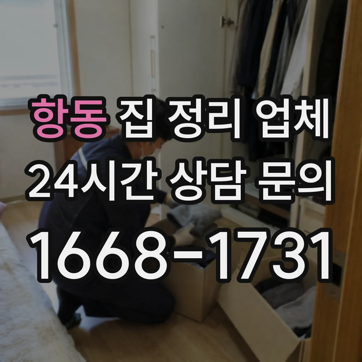 항동 집 정리 업체