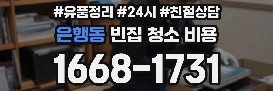 은행동 빈집 청소 비용