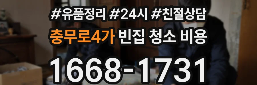 충무로4가 빈집 청소 비용