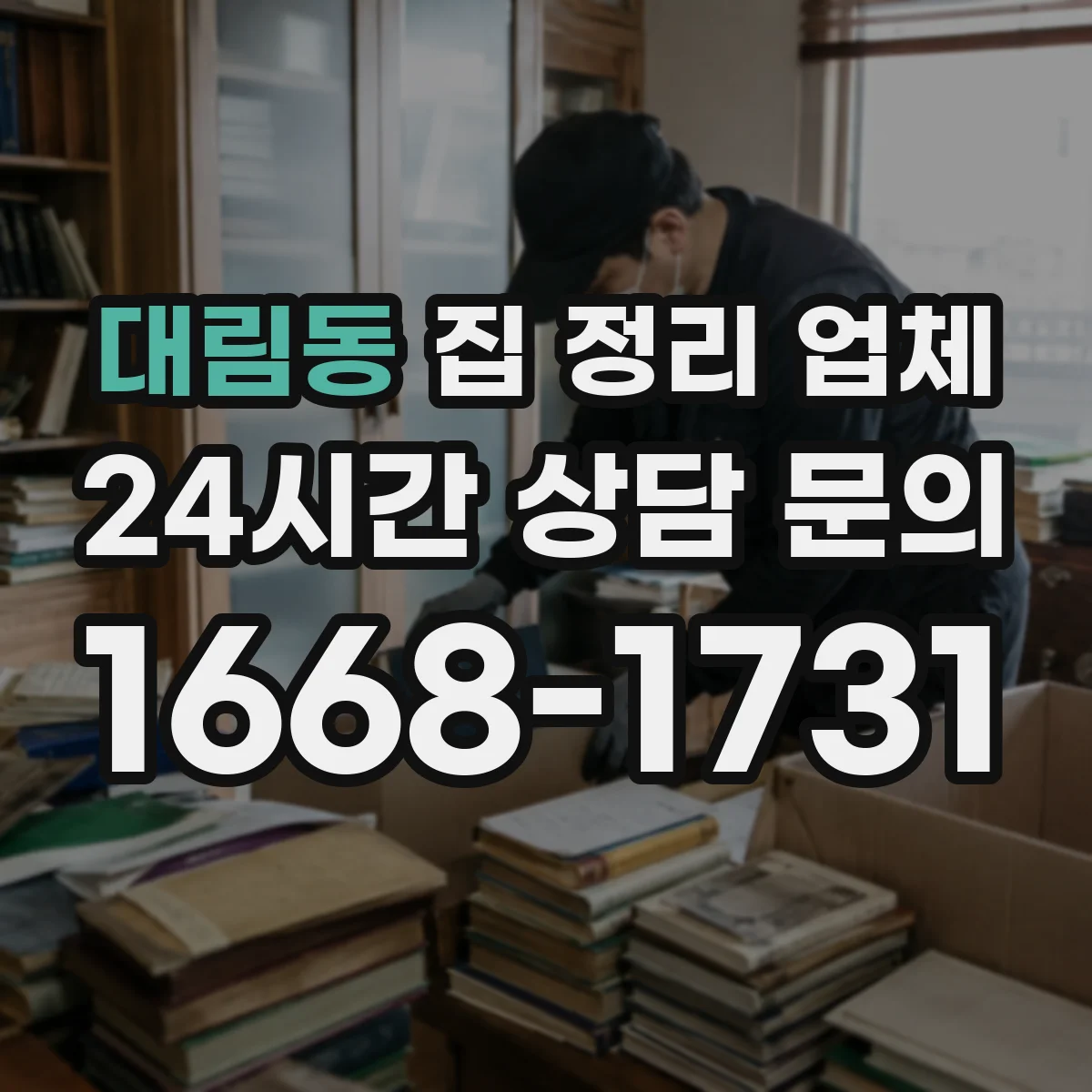 대림동 집 정리 업체