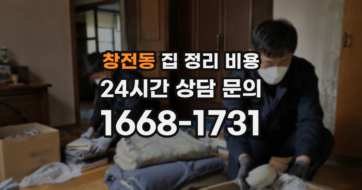 창전동 집 정리 비용