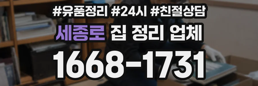세종로 집 정리 업체