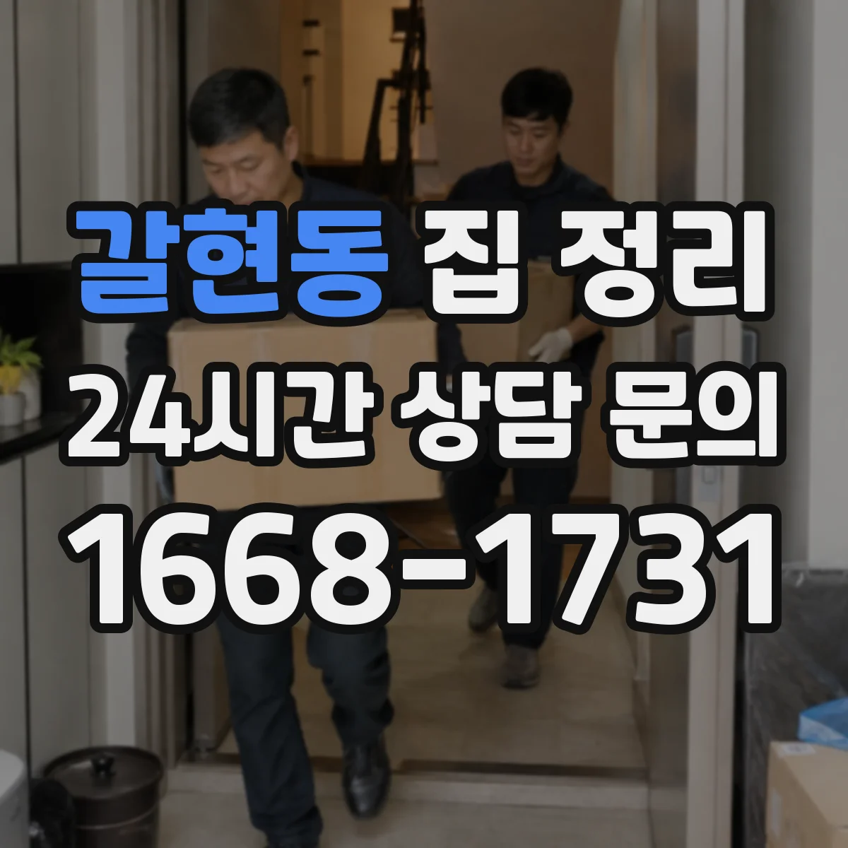 갈현동 집 정리