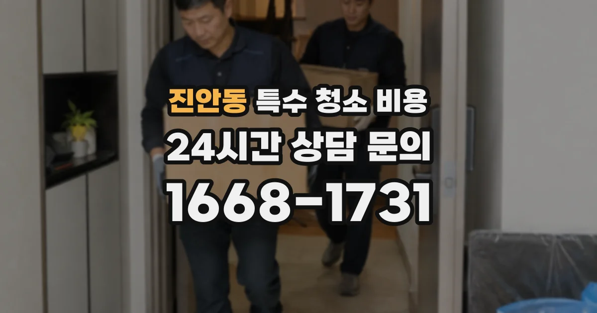 진안동 특수 청소 비용