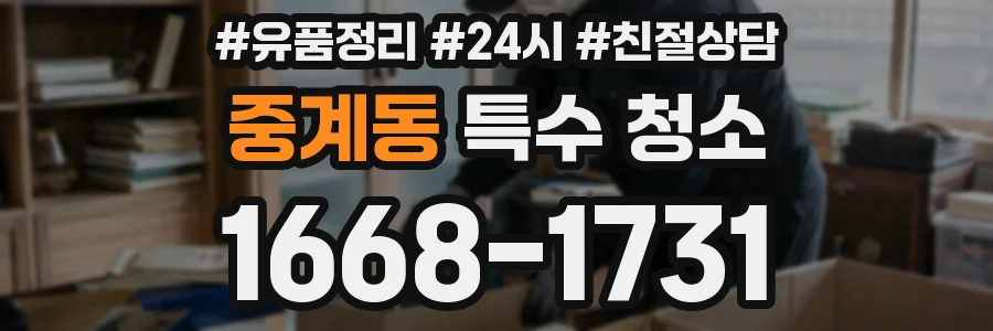 중계동 특수 청소