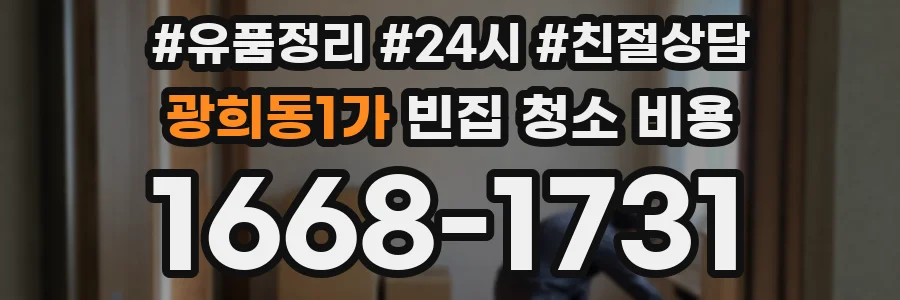 광희동1가 빈집 청소 비용