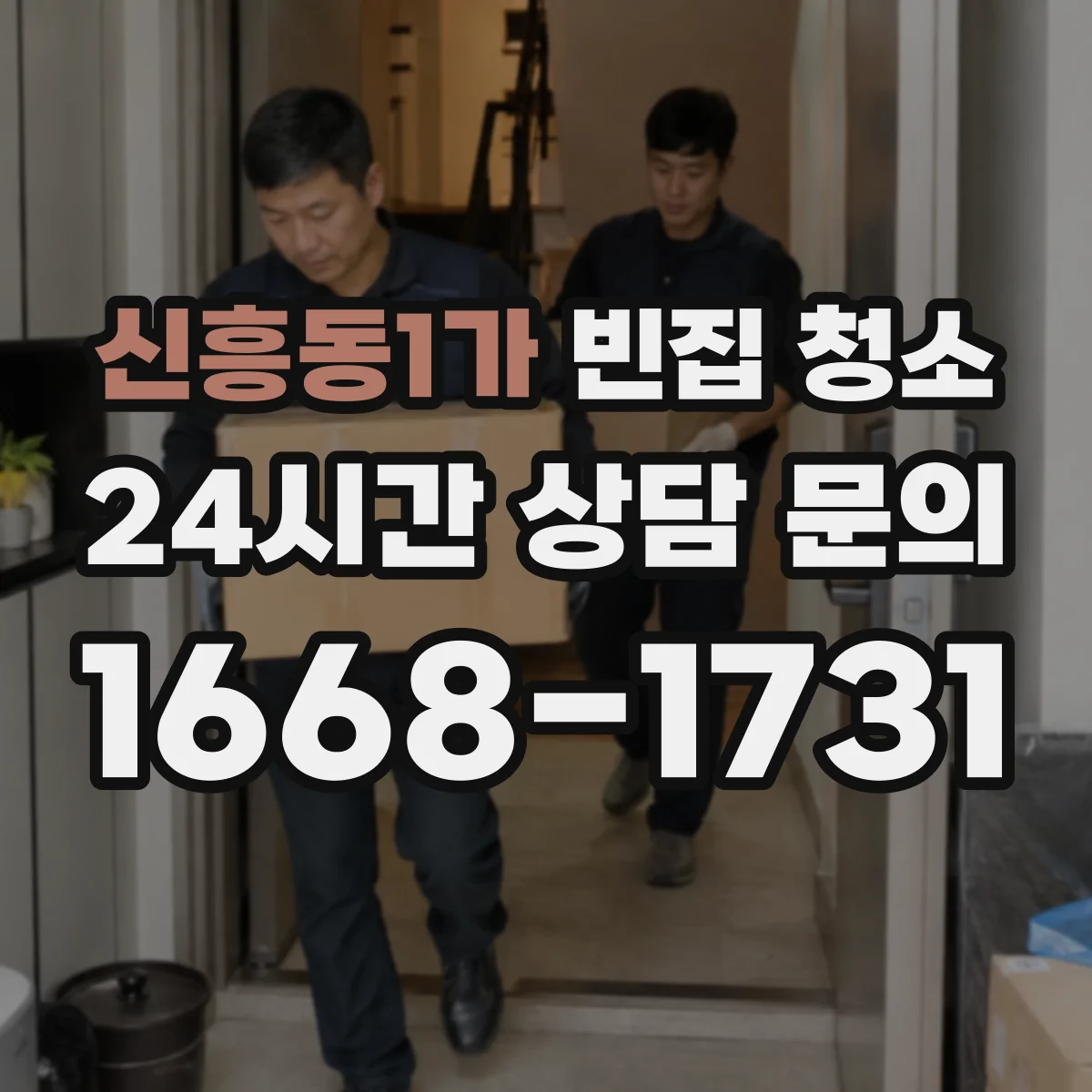 신흥동1가 빈집 청소