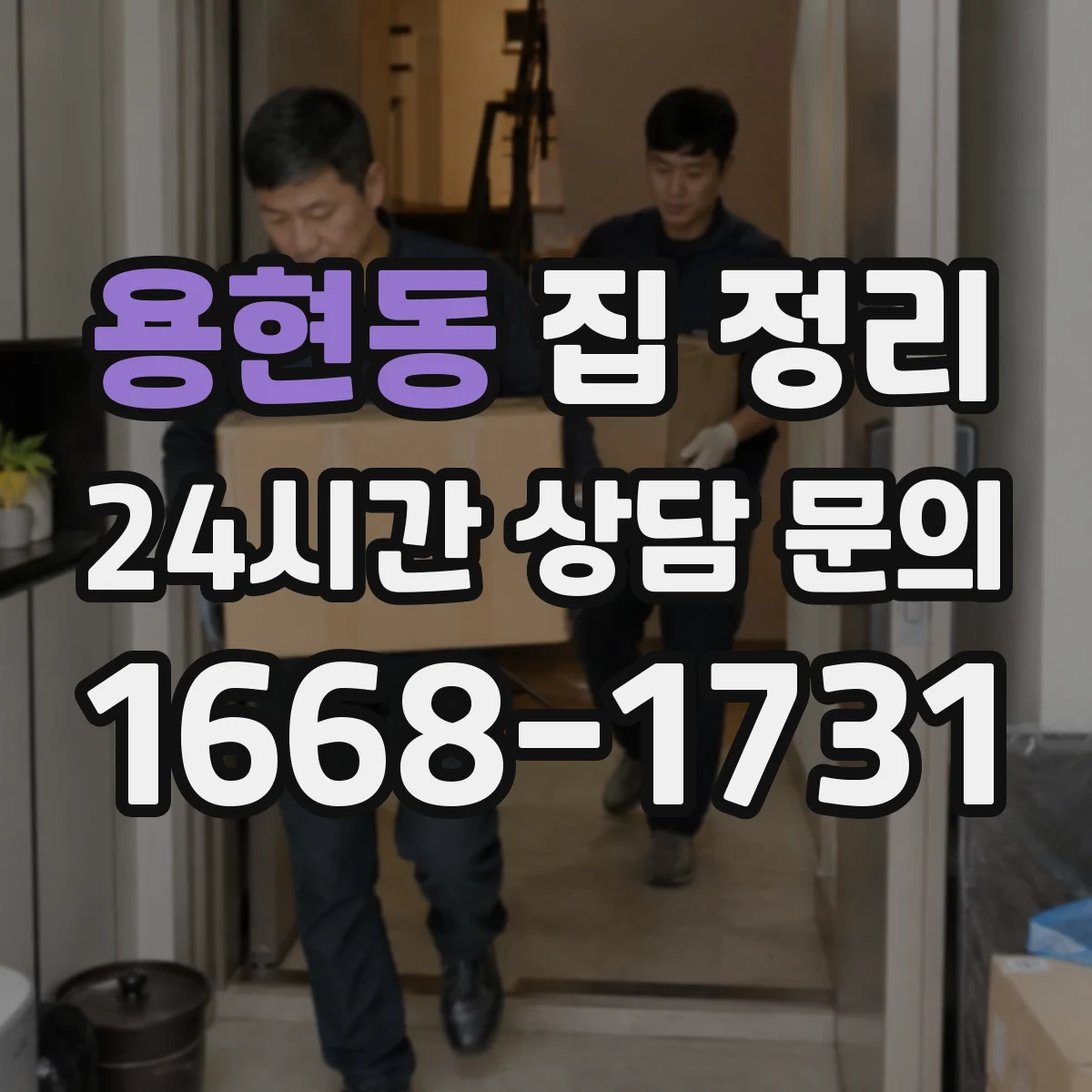 용현동 집 정리