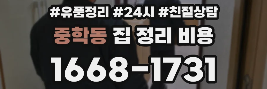 중학동 집 정리 비용