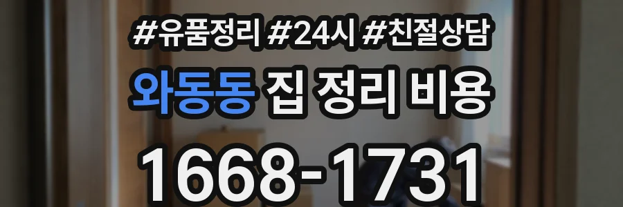 와동동 집 정리 비용