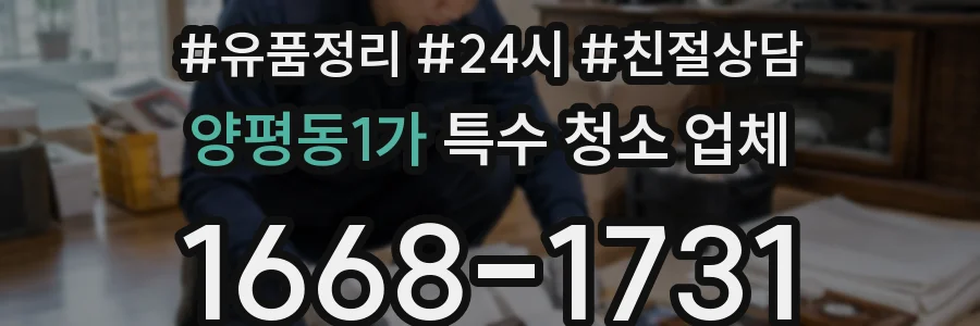 양평동1가 특수 청소 업체