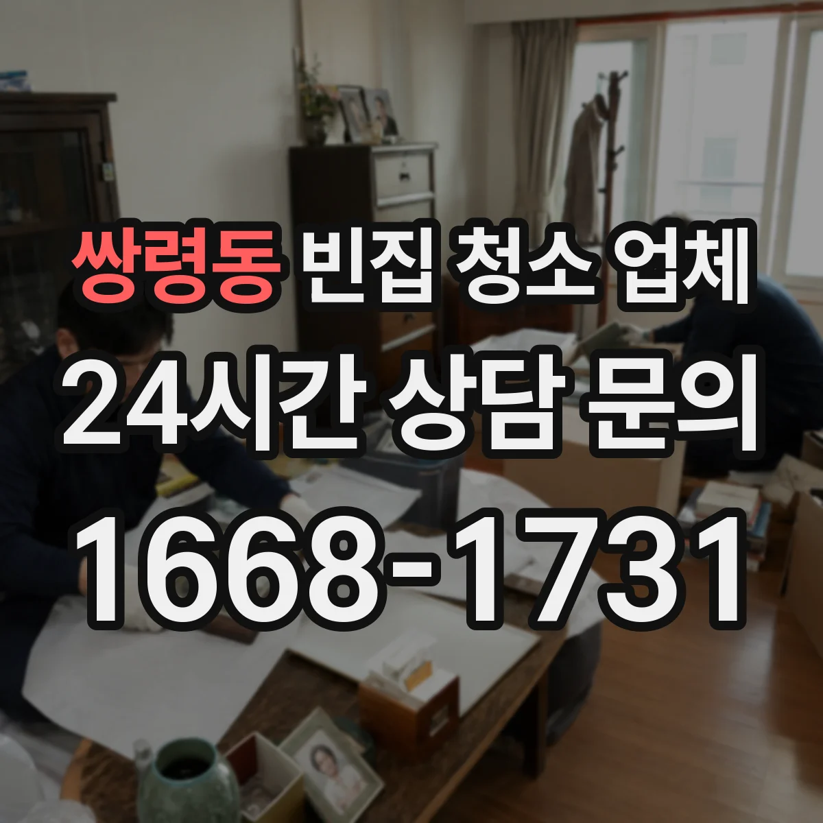 쌍령동 빈집 청소 업체