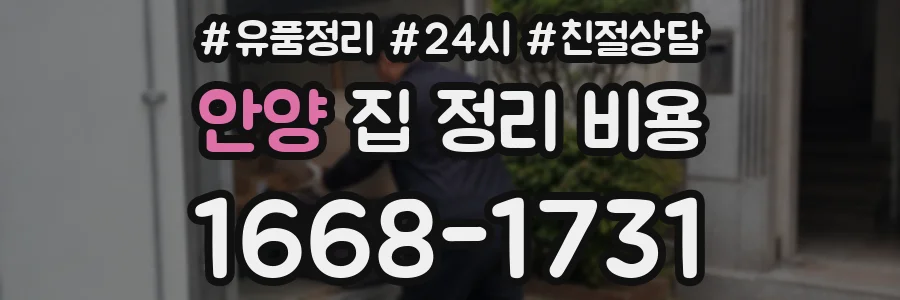 안양 집 정리 비용