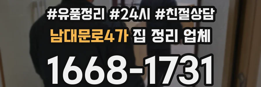 남대문로4가 집 정리 업체