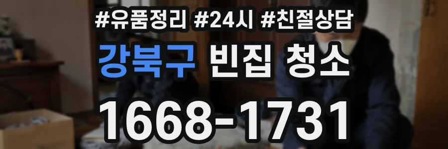 강북구 빈집 청소