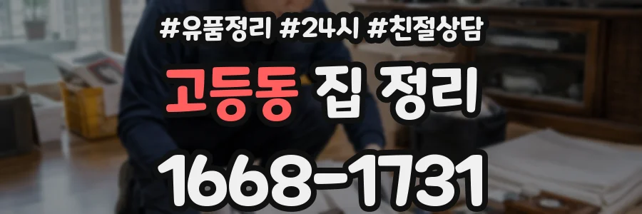 고등동 집 정리