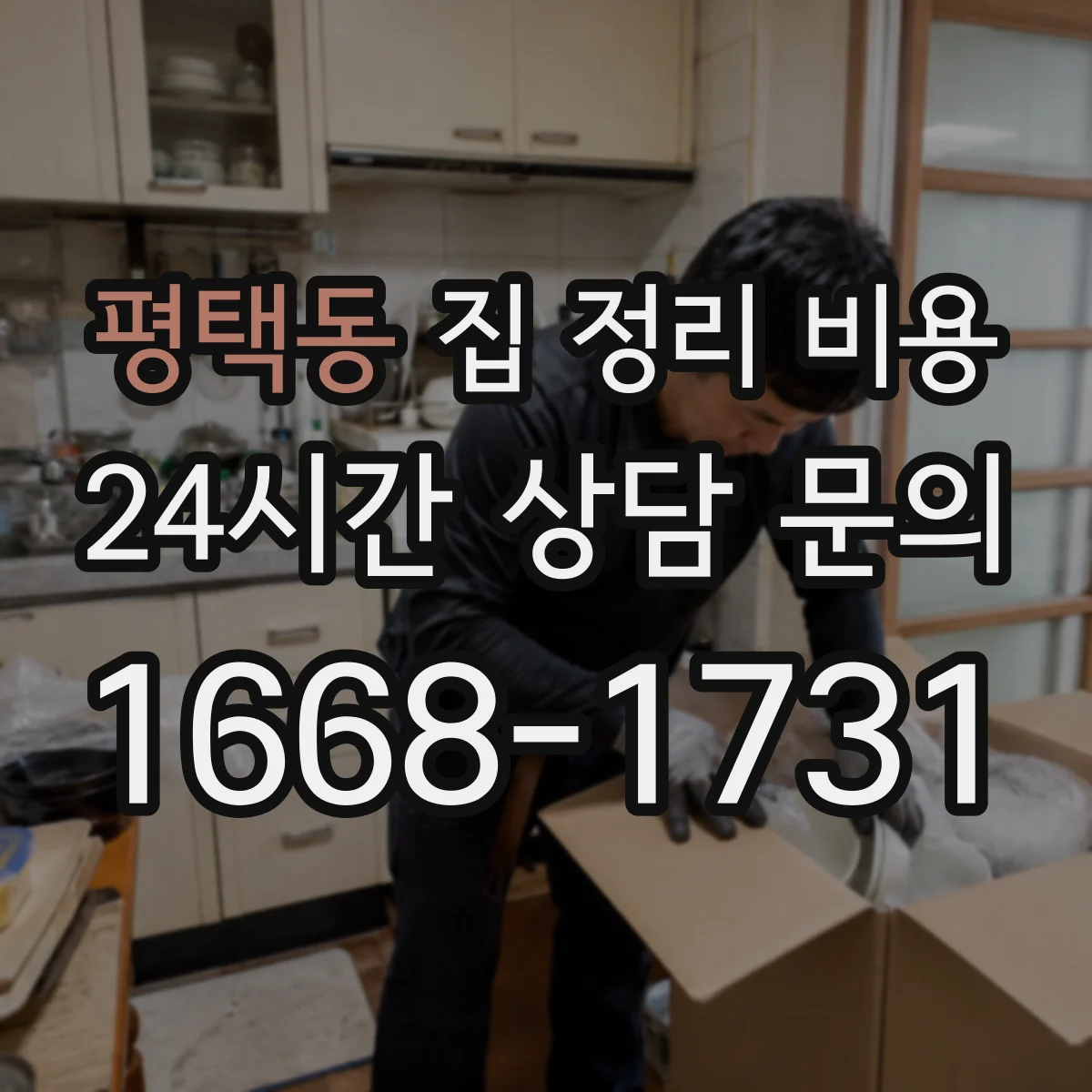 평택동 집 정리 비용