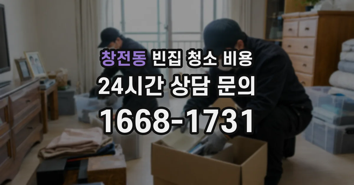 창전동 빈집 청소 비용