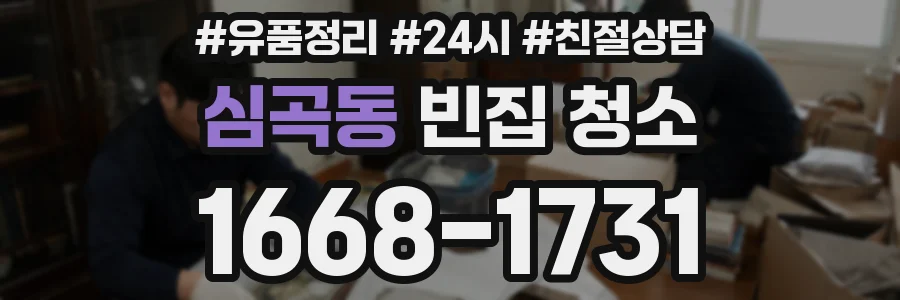 심곡동 빈집 청소