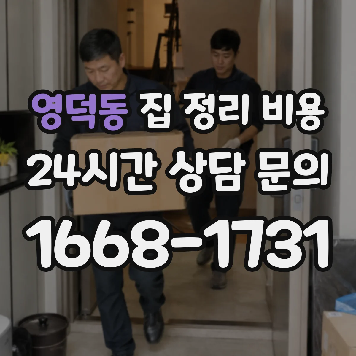 영덕동 집 정리 비용