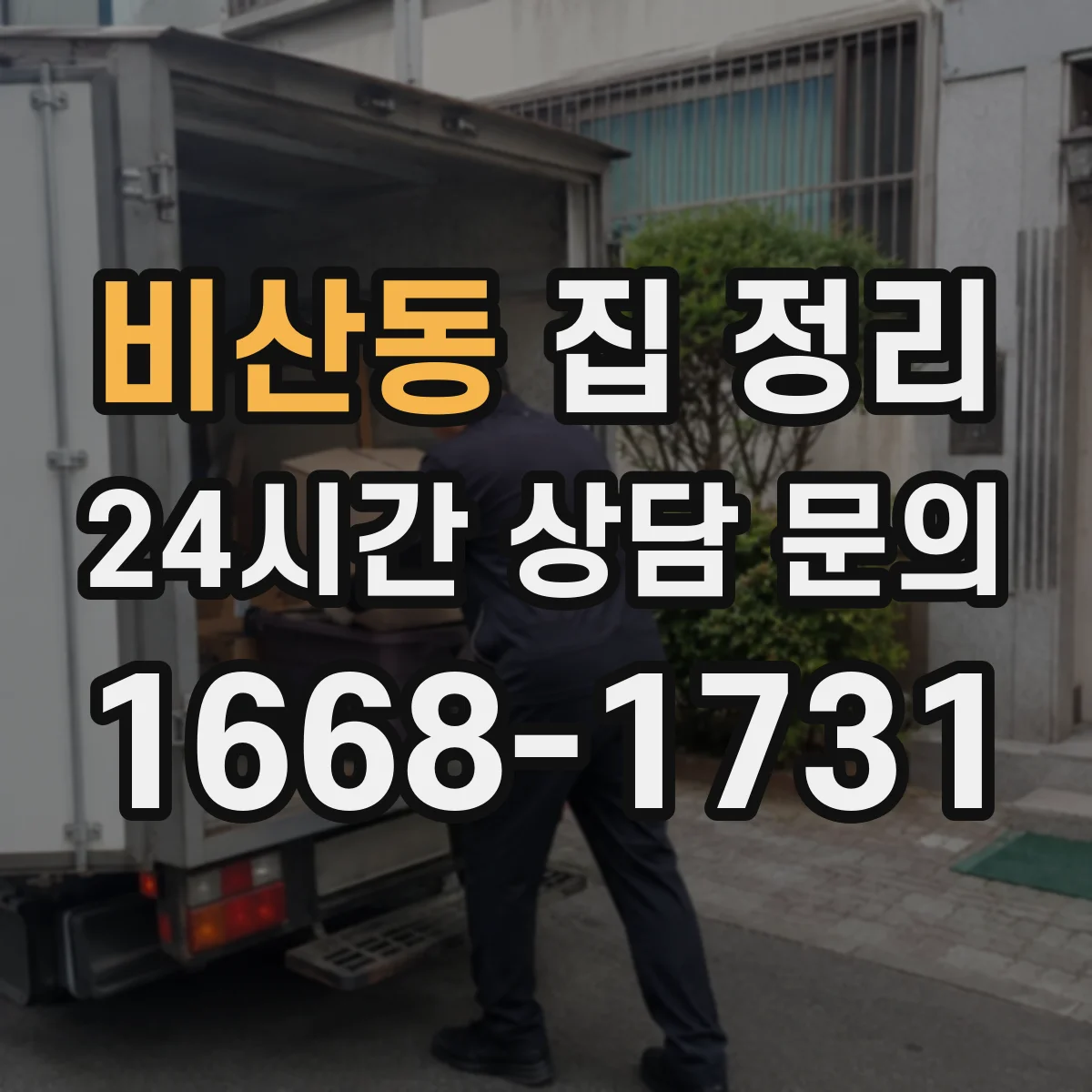 비산동 집 정리