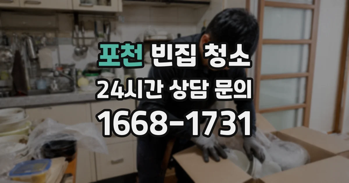 포천 빈집 청소