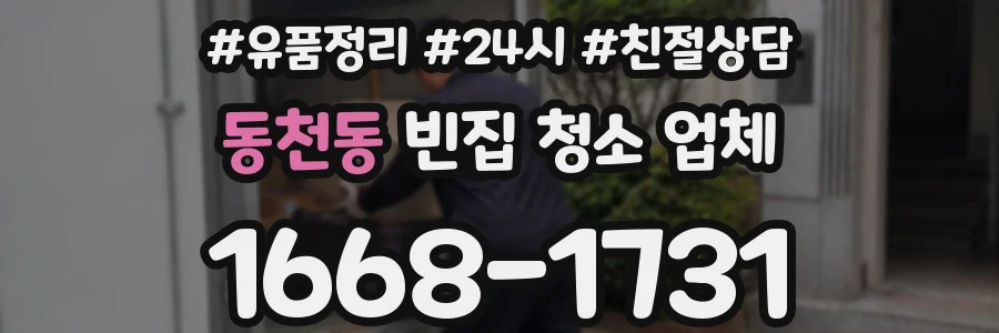 동천동 빈집 청소 업체